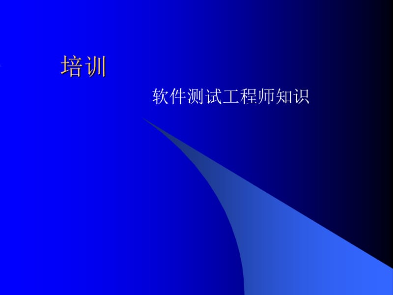 {管理信息化信息化知识}软件测试工程师知识_第1页