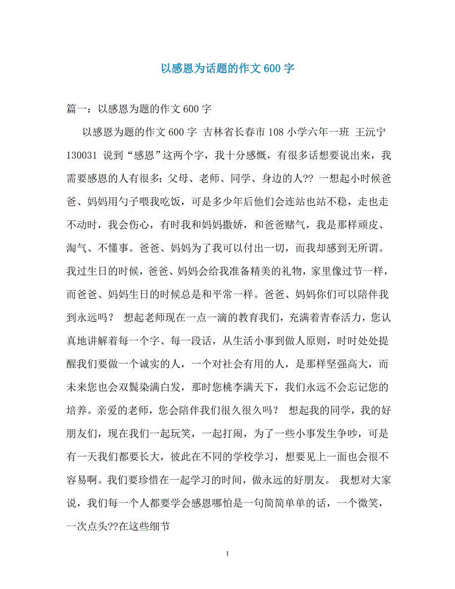 以感恩为话题的作文600字（通用）_第1页