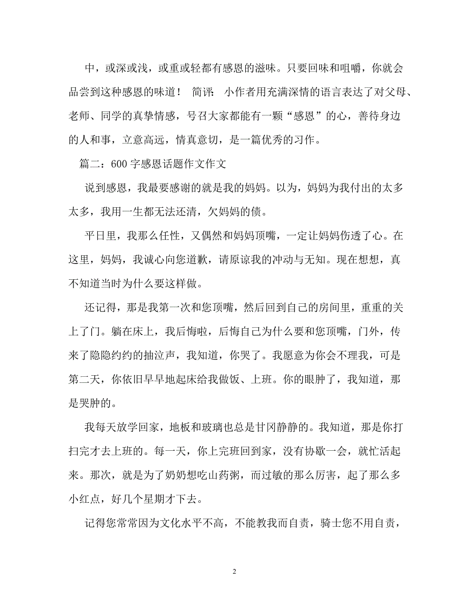 以感恩为话题的作文600字（通用）_第2页