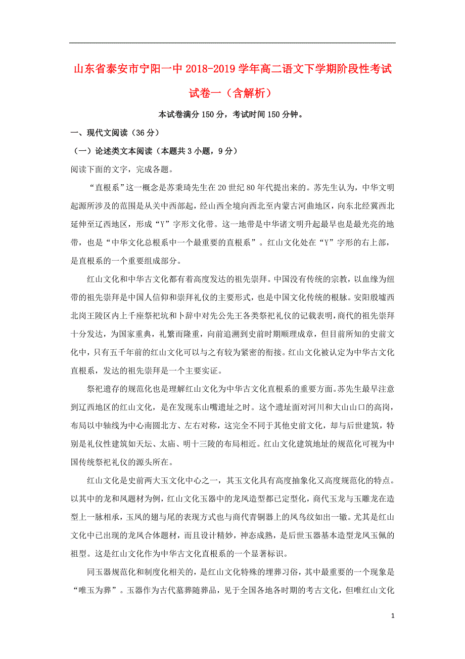 山东省泰安市宁阳一中2018_2019学年高二语文下学期阶段性考试试卷一（含解析） (1).doc_第1页