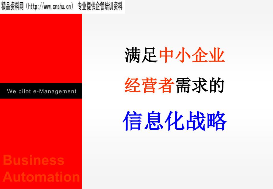 {管理信息化信息化知识}满足中小企业经营者需求的信息化战略2)_第1页