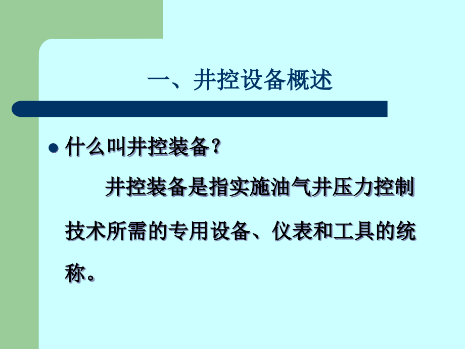 {广告传媒}钻井井控装置多媒体_第2页