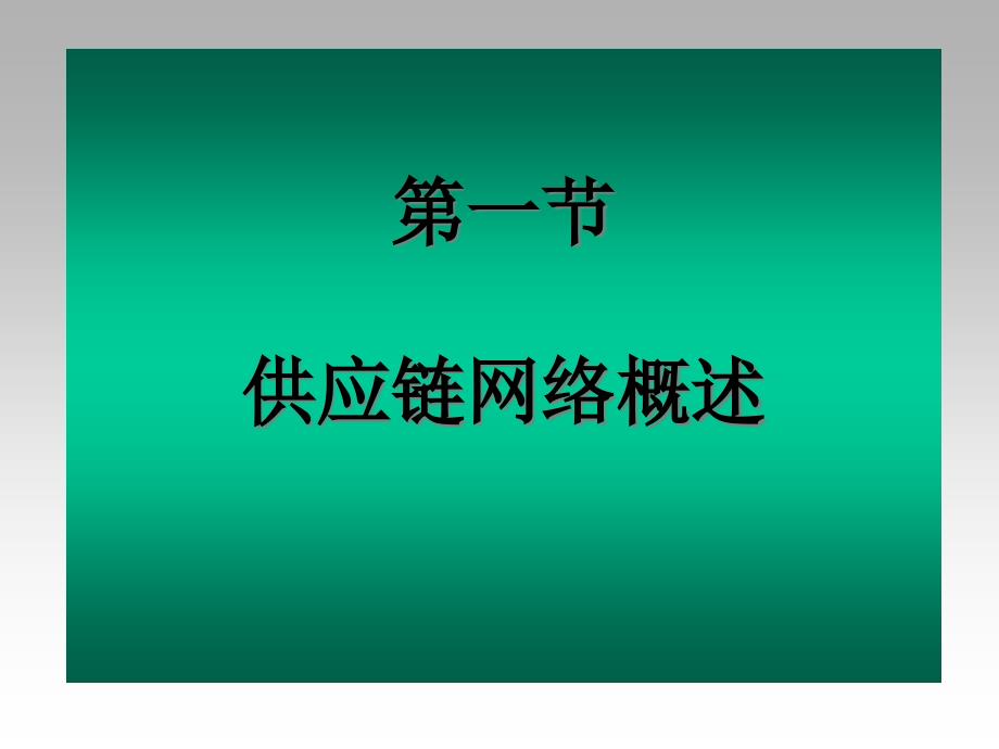 {管理信息化SCM供应链管理}第五章供应链网络设计与优化_第3页