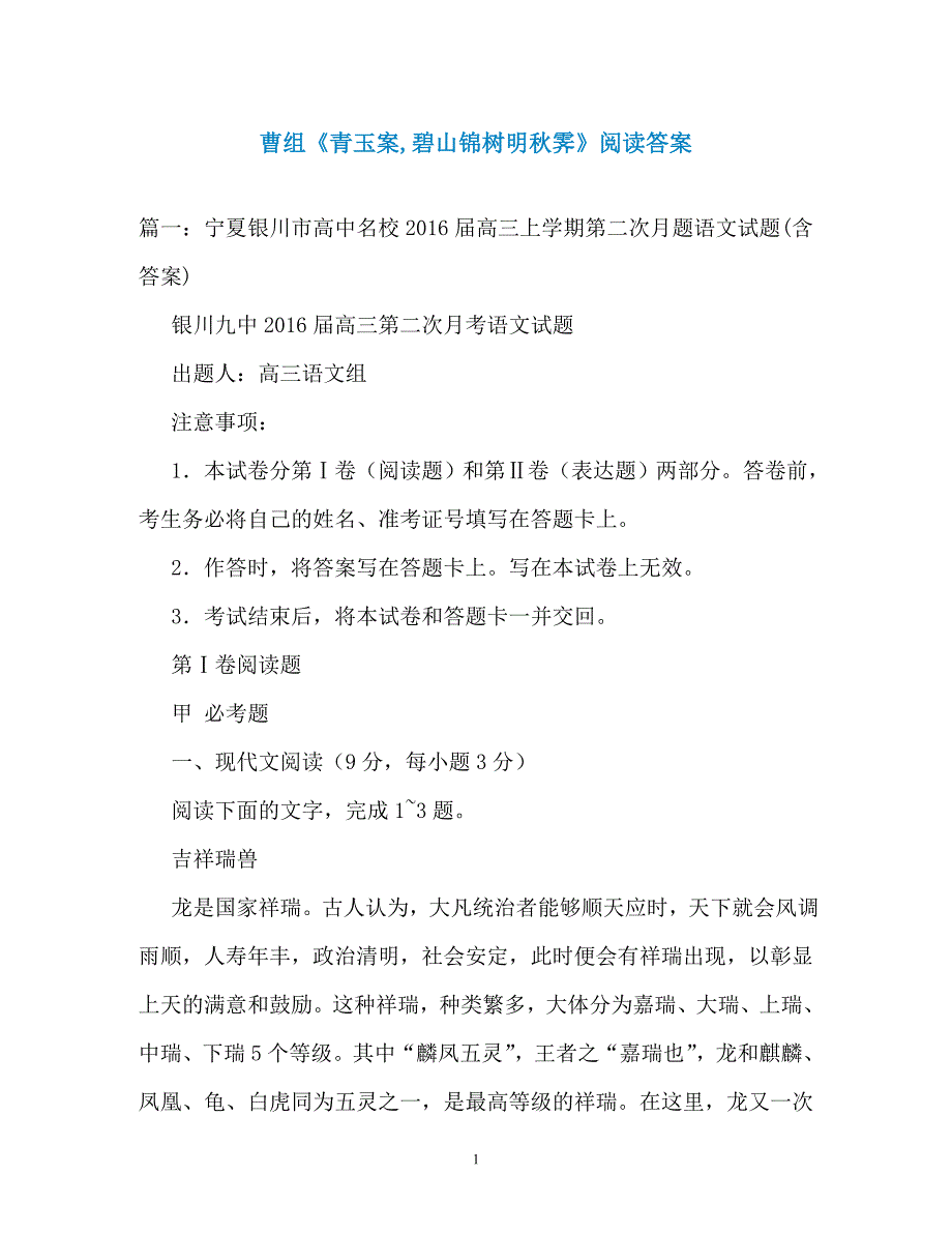 曹组《青玉案碧山锦树明秋霁》阅读答案（通用）_第1页