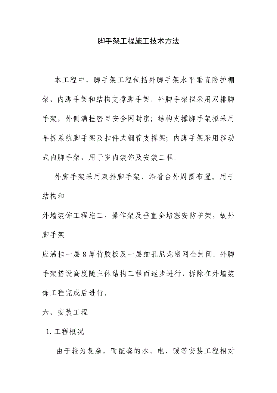 脚手架工程施工技术方法_第1页