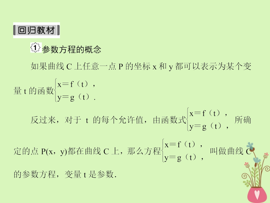 高考数学一轮复习选考部分坐标系与参数方程第2课时参数方程课件文_第4页