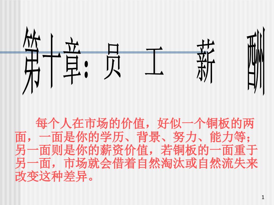 {企业通用培训}第八章员工培训企业的前途通过对员工的培训来保障—德国西门_第1页