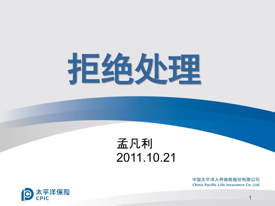 {营销技巧}营销技巧——客户拒绝处理38页_第1页