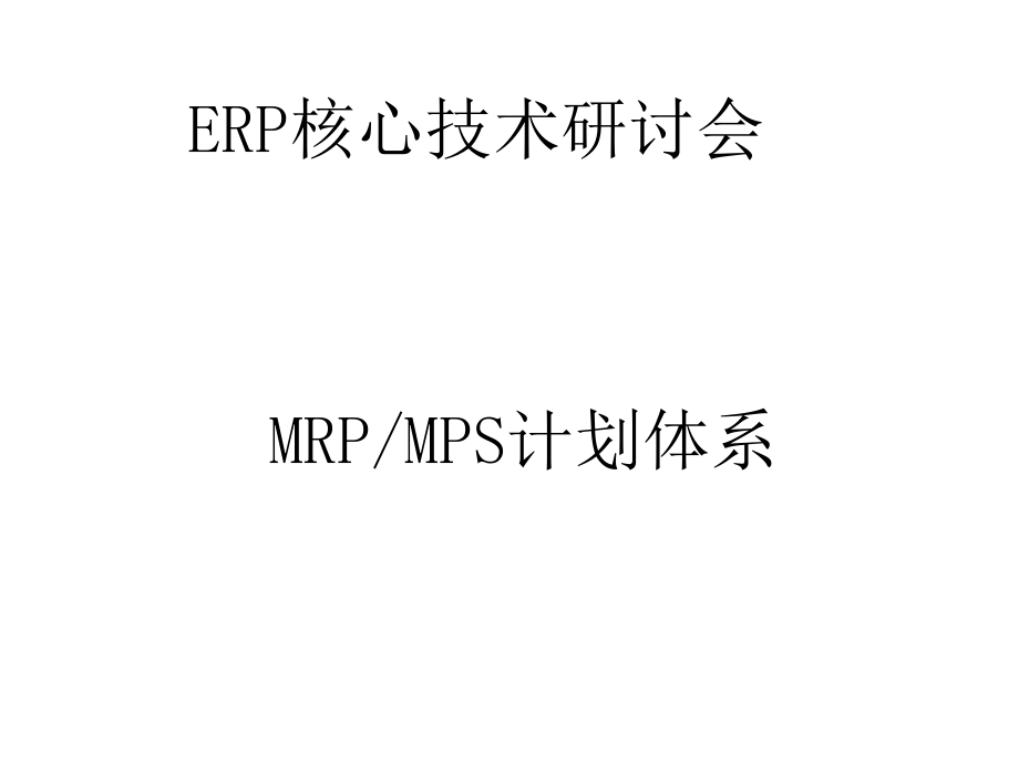 {管理信息化ERPMRP}MRPMPS计划体系PPT_第1页