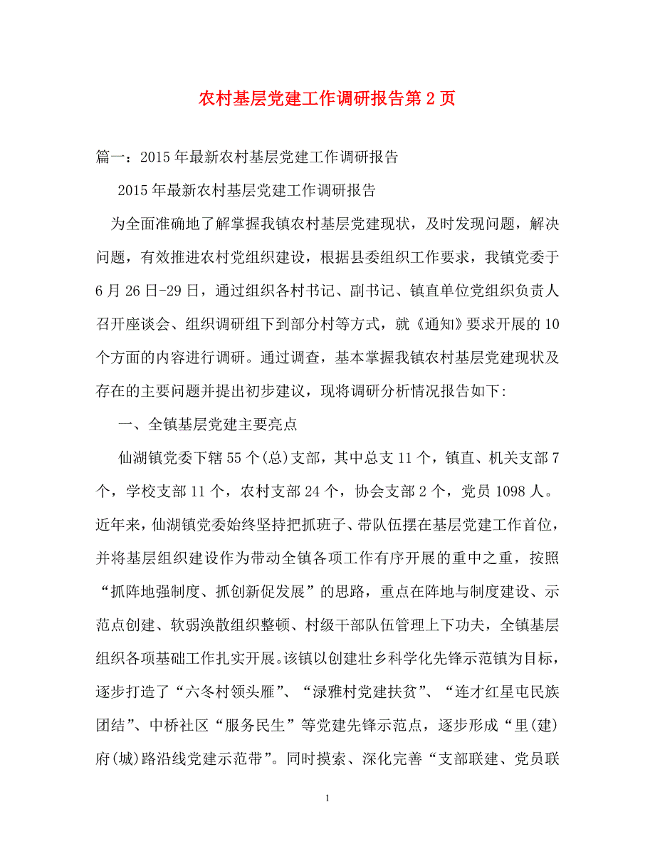 工作报告-农村基层党建工作调研报告第2页_第1页