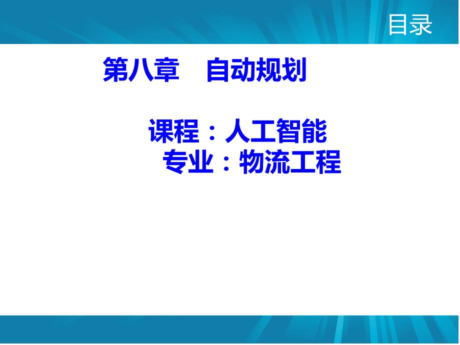 {管理信息化人工智能}人工智能自动规划20_第1页