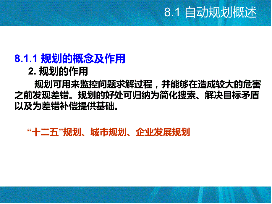 {管理信息化人工智能}人工智能自动规划20_第4页