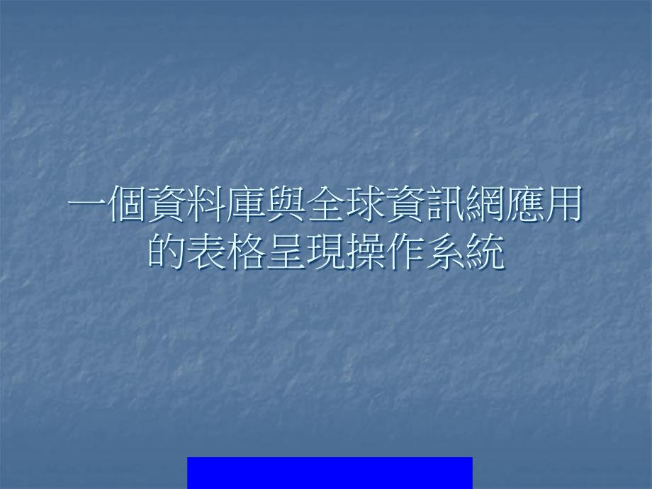 {管理信息化信息化知识}全球资讯网应用的表格呈现操作系统_第1页