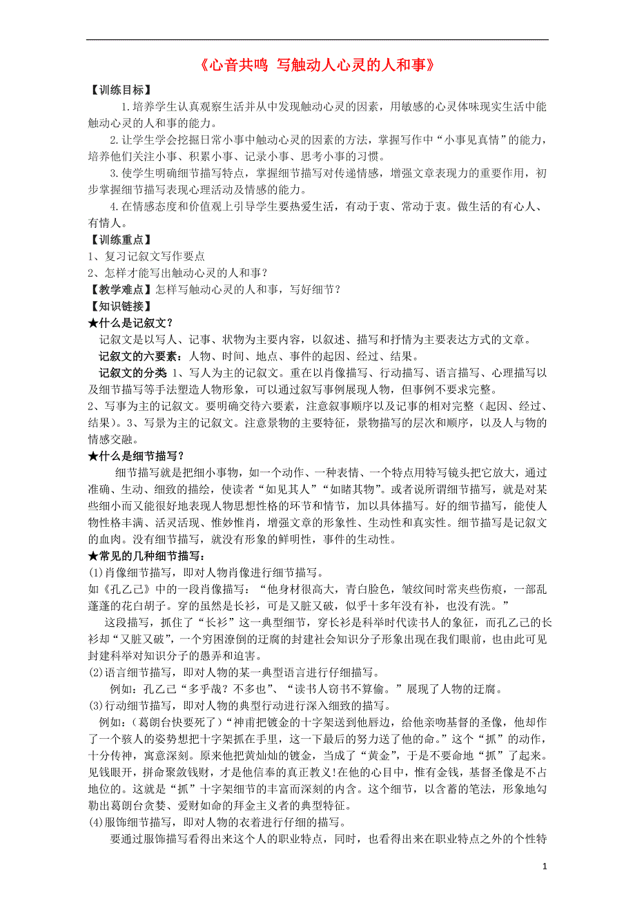 广东省2015_2016学年高中语文表达交流一《写触动心灵的人和作文训练（一）导学案新人教版必修1.doc_第1页