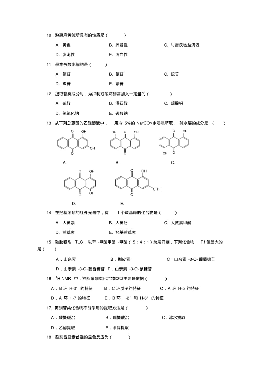 天然药物化学模拟试卷A[整理]_第2页