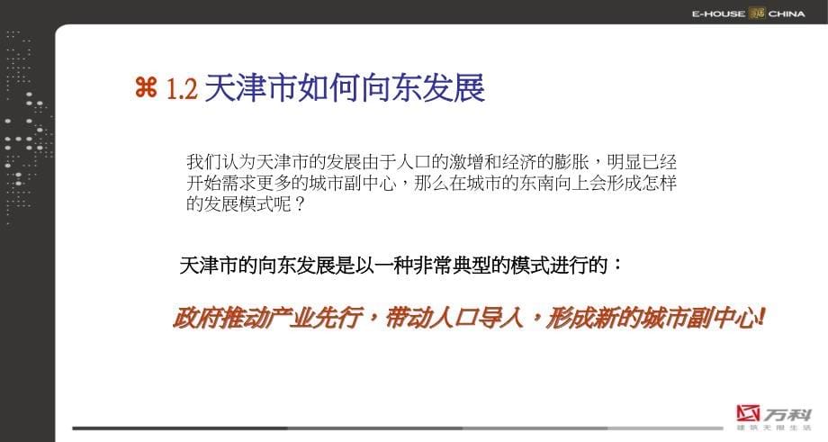 {营销报告}某地产天津某地产朗润园项目定位及营销思考报告72PPT8.3M易居_第5页