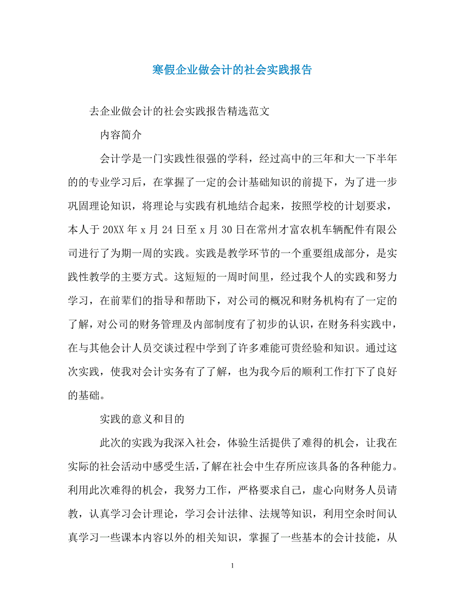 寒假企业做会计的社会实践报告（通用）_第1页