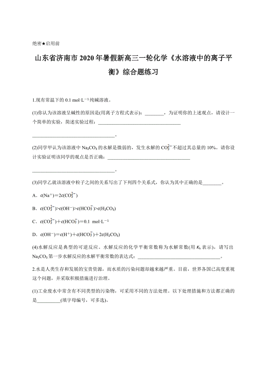 山东省济南市2020年暑假新高三一轮化学《水溶液中的离子平衡》综合题练习含答案_第1页