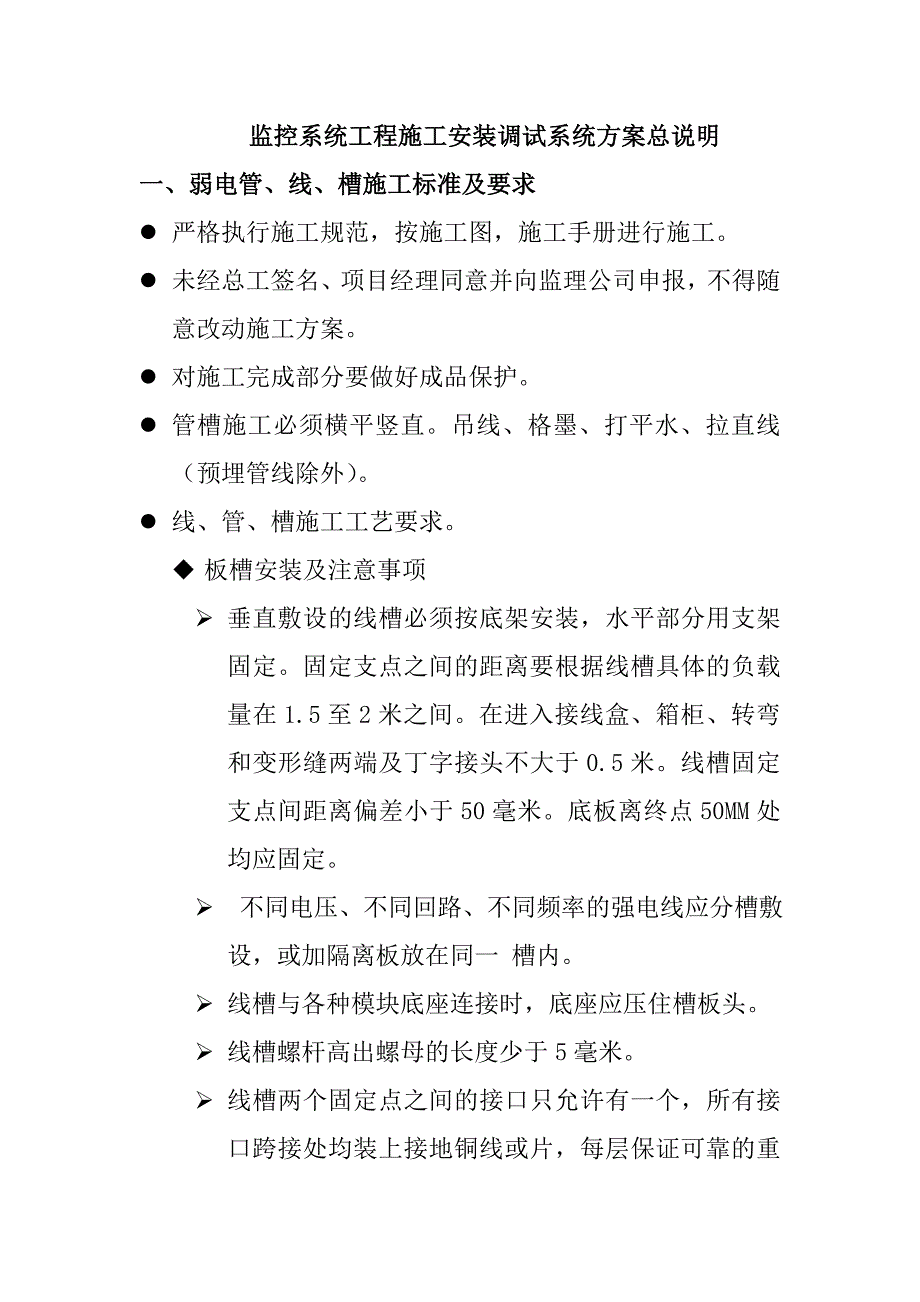 监控系统工程施工安装调试系统方案总说明_第1页