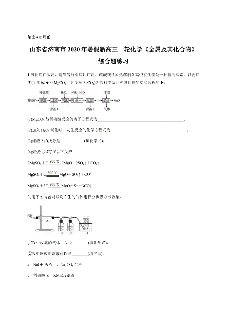 山东省济南市2020年暑假新高三一轮化学《金属及其化合物》综合题练习含答案_第1页