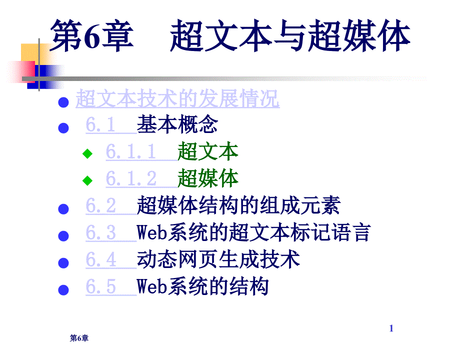 {广告传媒}计算机多媒体第6章超文本与超媒体ok_第1页