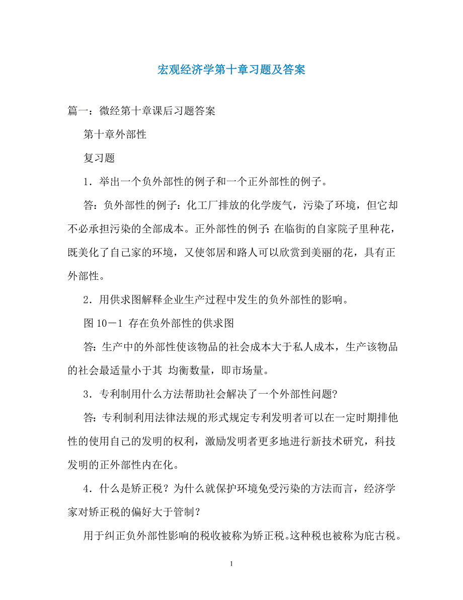 宏观经济学第十章习题及答案（通用）_第1页