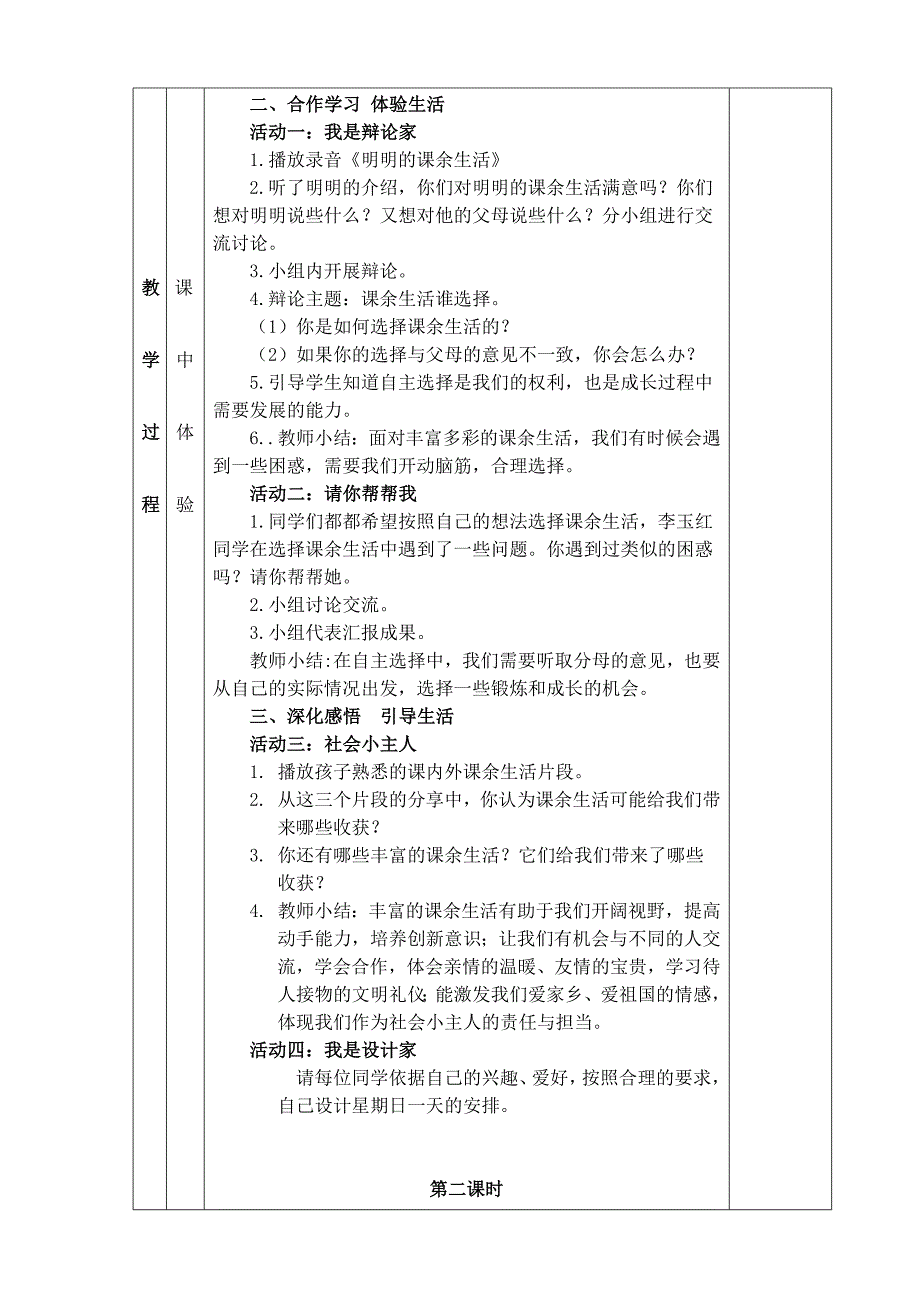 部编版道德与法治五年级第一单元第1课《自主选择课余生活》备课教案_第2页