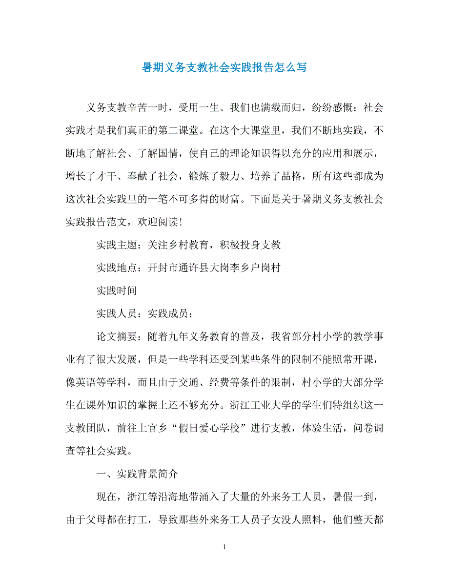 暑期义务支教社会实践报告怎么写（通用）_第1页