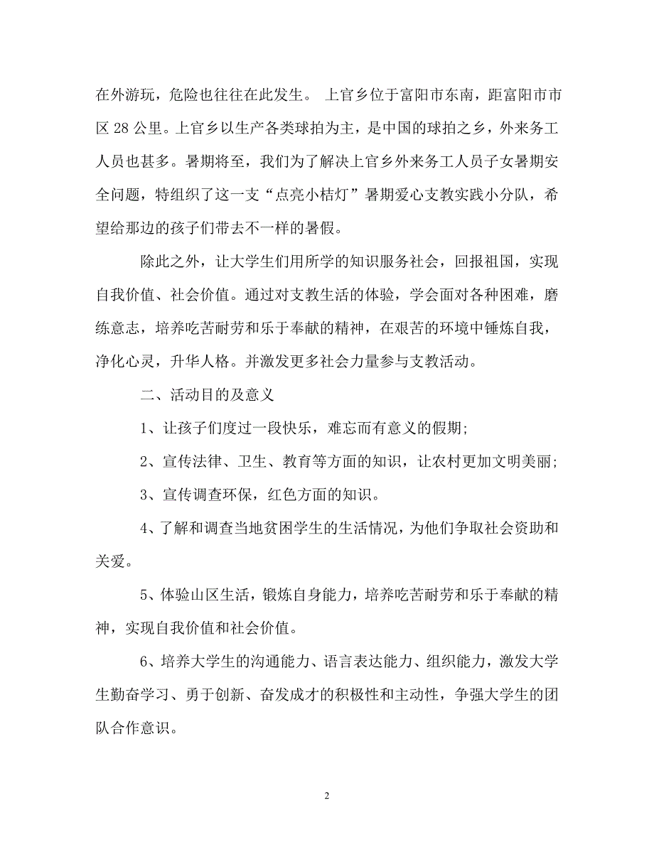 暑期义务支教社会实践报告怎么写（通用）_第2页