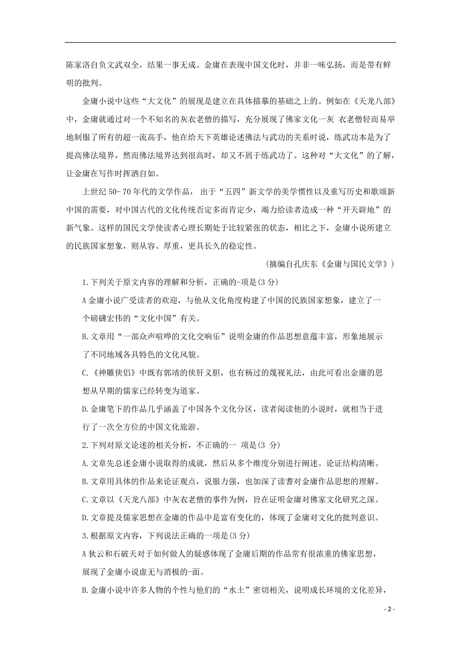 四川省绵阳市2019届高三语文上学期第二次（1月）诊断性考试试题 (1).doc_第2页