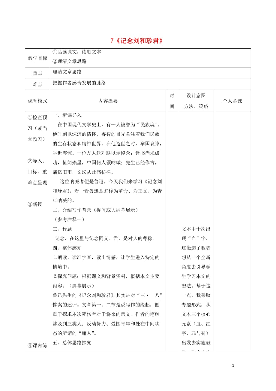 江西省万载县株潭中学高中语文7记念刘和珍君（第1课时）教案新人教版必修1.doc_第1页