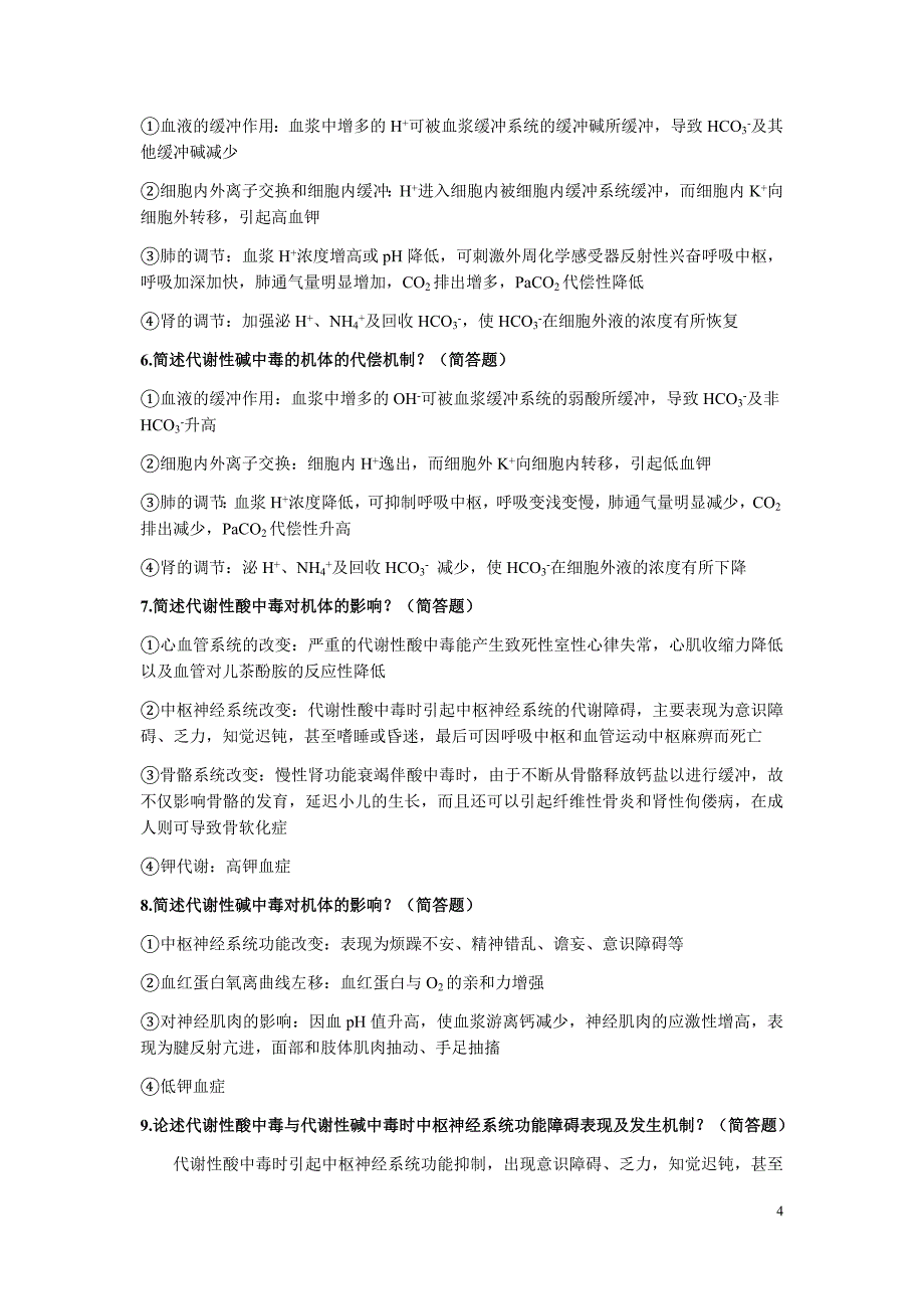 病理生理学简答论述题汇编_第4页