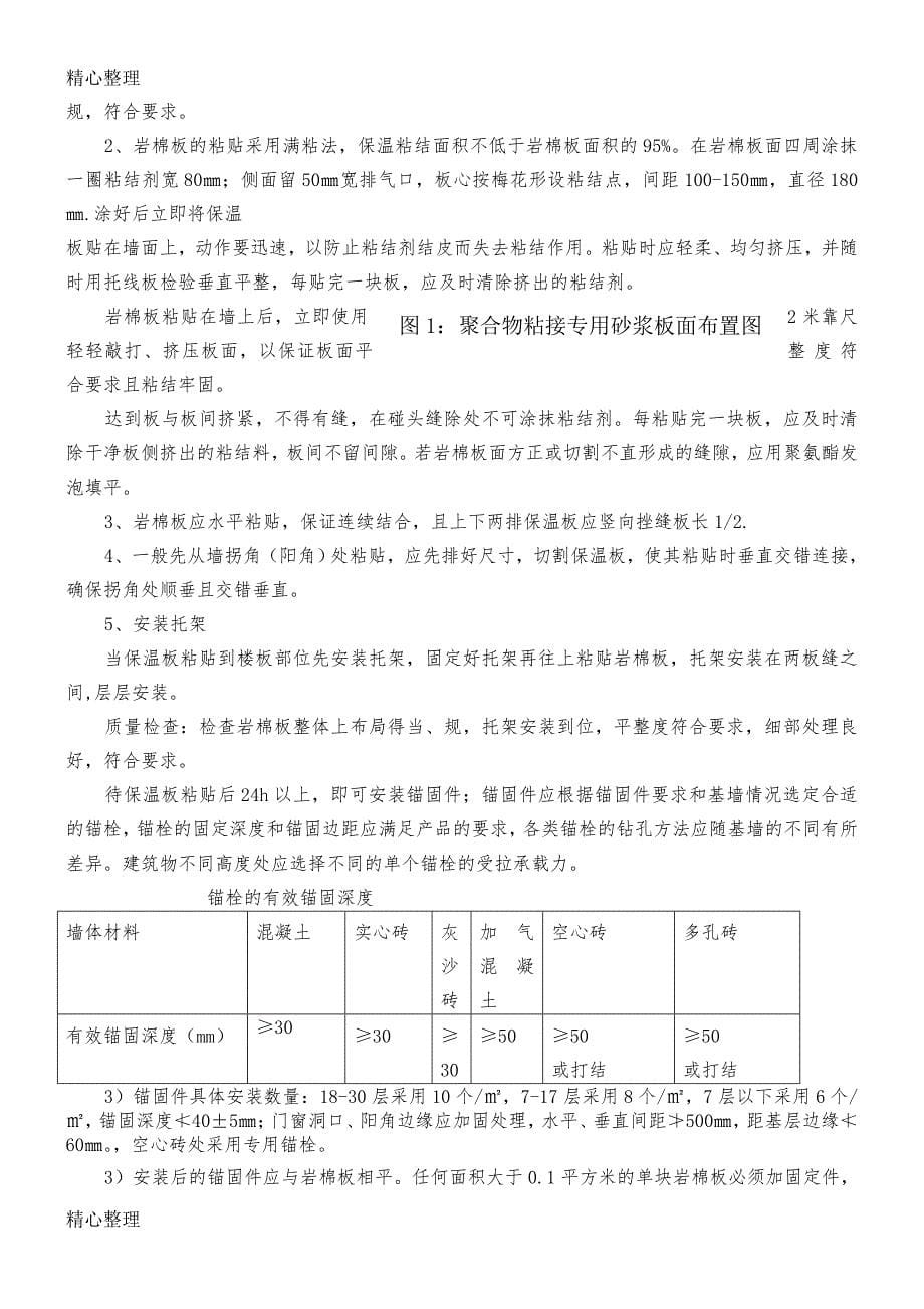 外墙岩棉保温板现场施工方法(薄抹灰)_第5页