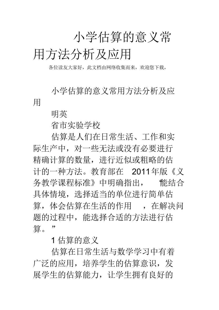 小学估算的意义常用方法分析与应用[整理]_第1页