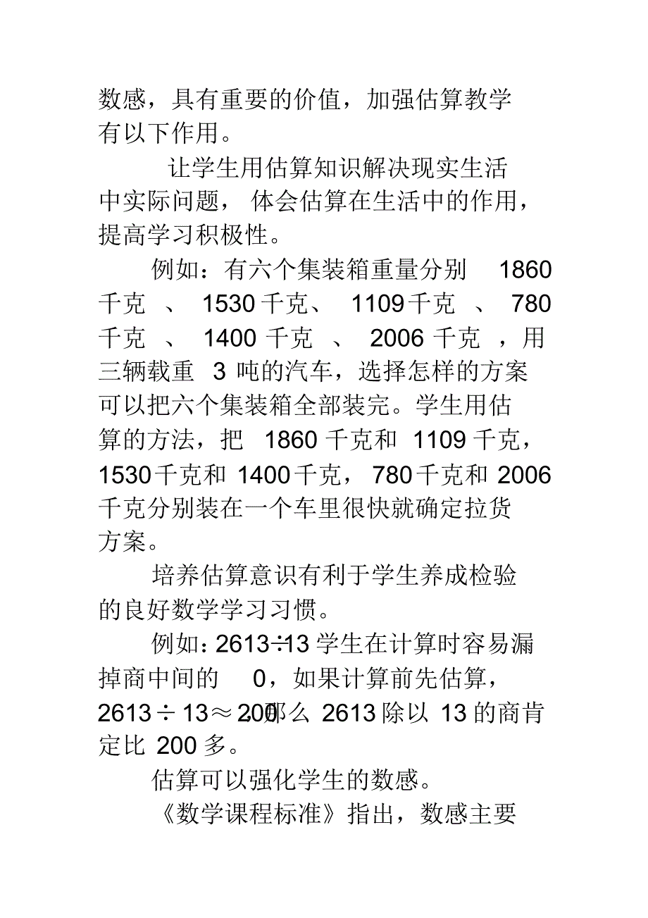 小学估算的意义常用方法分析与应用[整理]_第2页