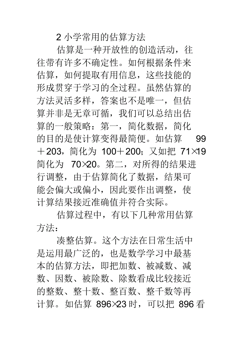 小学估算的意义常用方法分析与应用[整理]_第4页