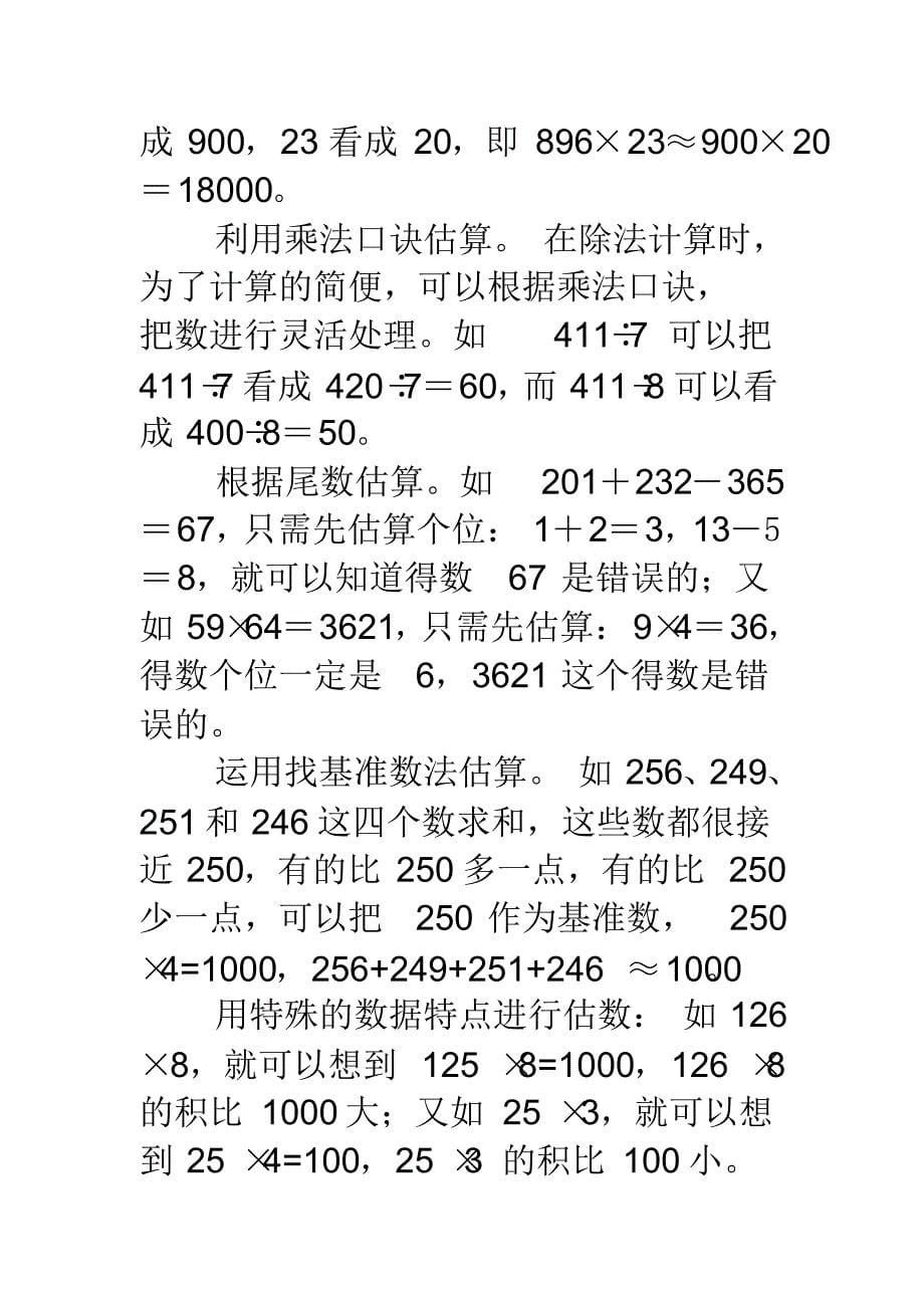 小学估算的意义常用方法分析与应用[整理]_第5页