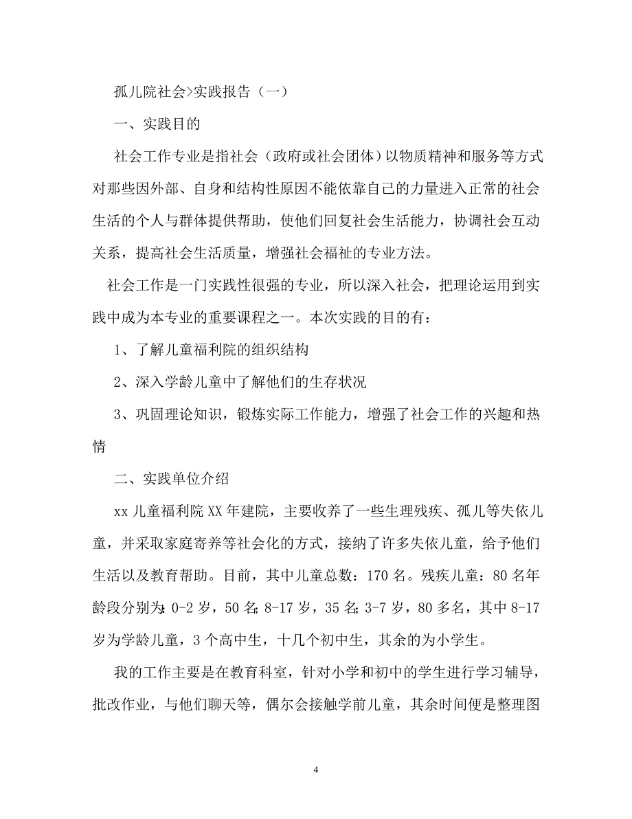 工作报告-孤儿院社会实践报告_第4页