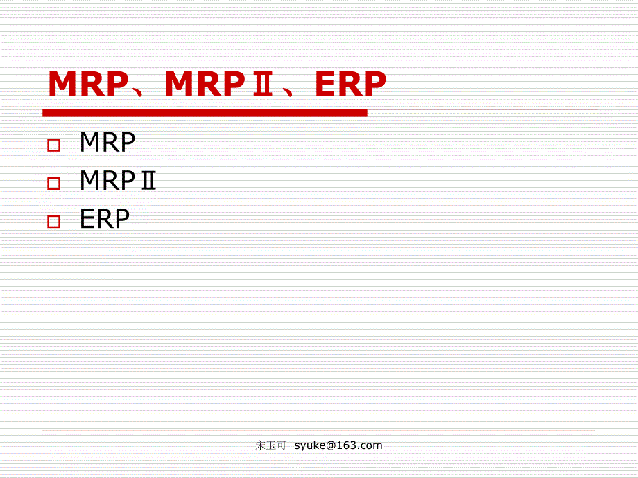 {管理信息化ERPMRP}MRP概述_第3页