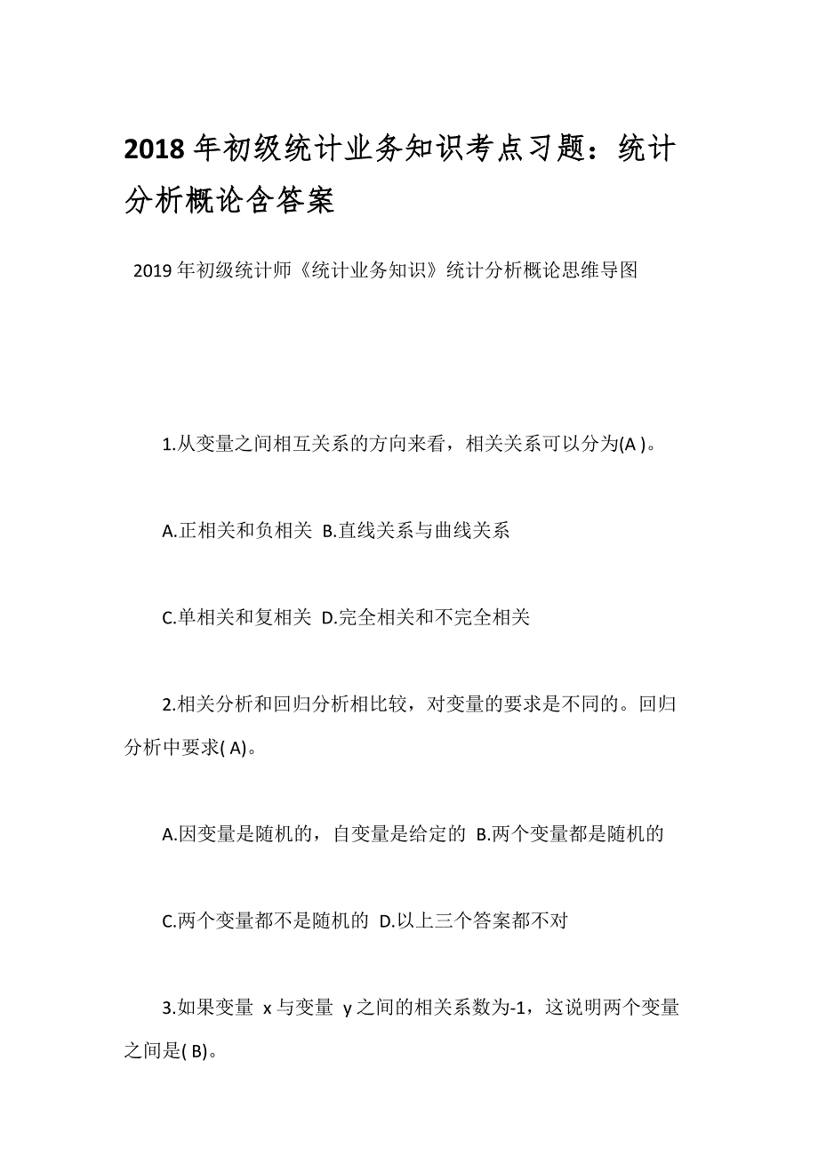 2018年初级统计业务知识考点习题：统计分析概论含答案_第1页