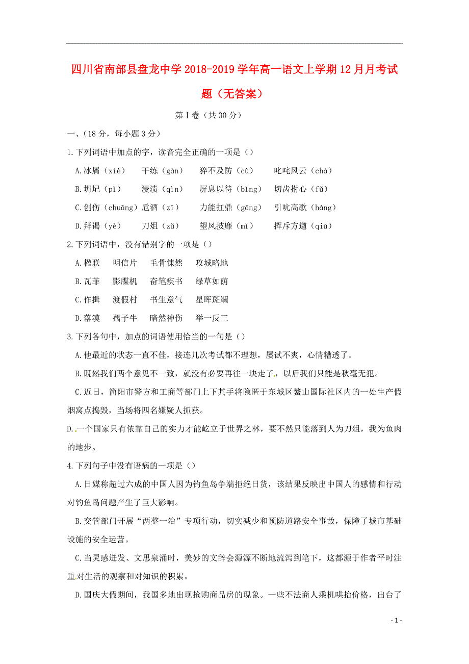 四川省南部县盘龙中学2018_2019学年高一语文上学期12月月考试题（无答案）.doc_第1页