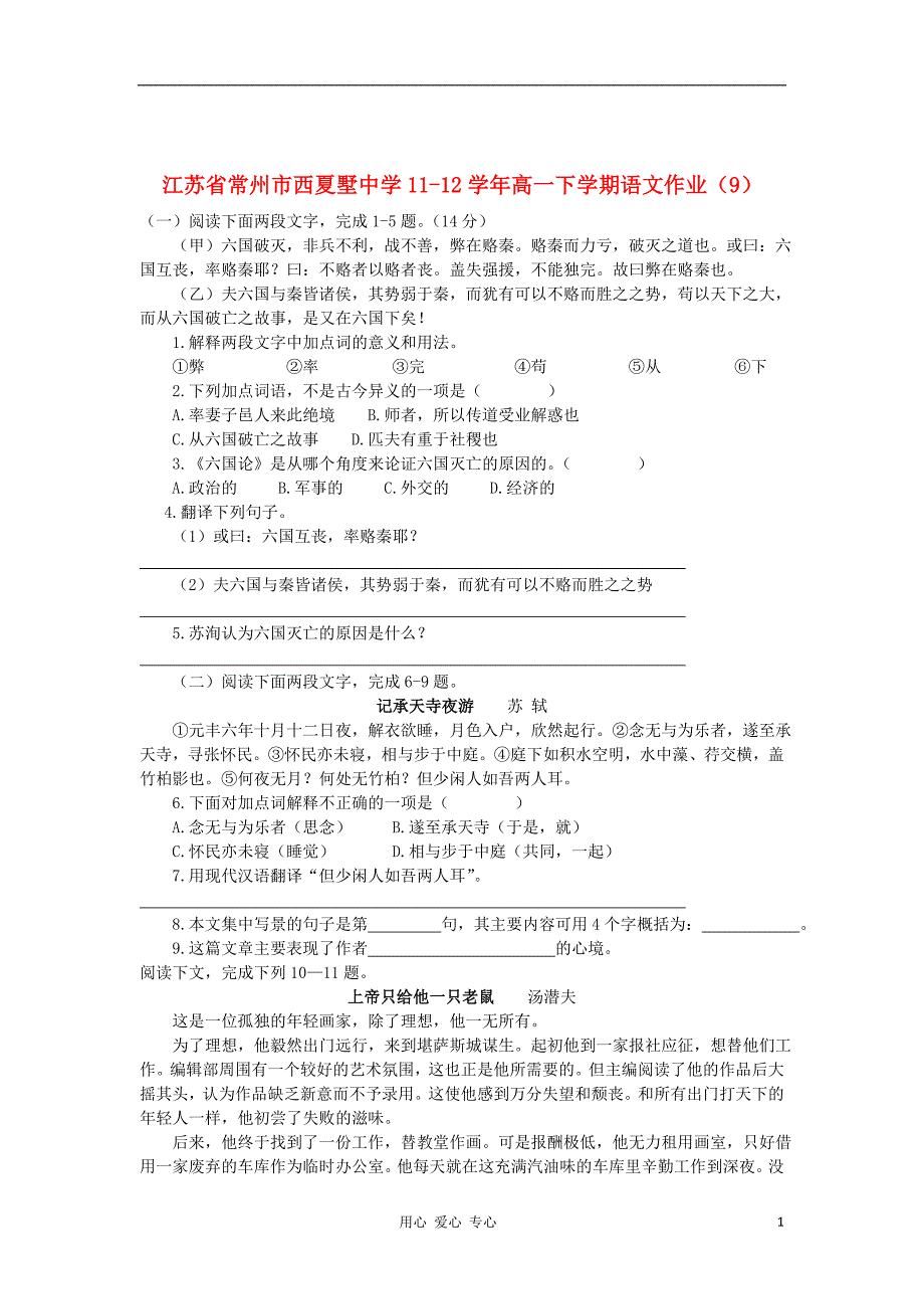 江苏省常州市西夏墅中学11-12学年高一语文下学期作业（9）.doc_第1页