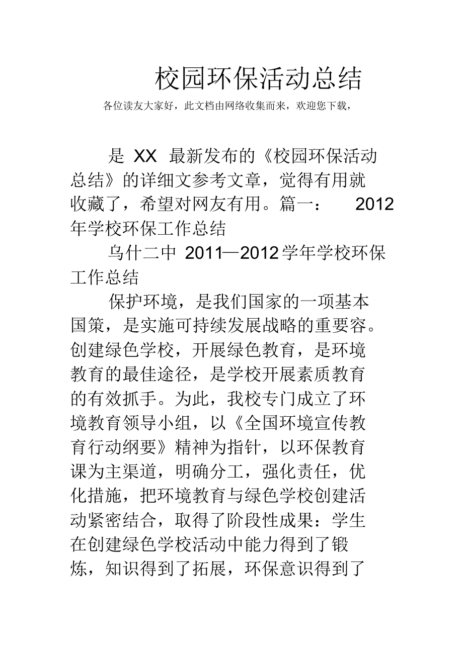 校园环保活动总结[整理]_第1页