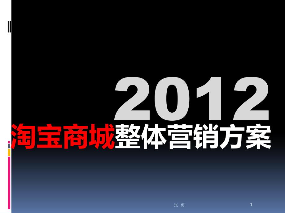 {营销方案}某某某天猫商城整体营销方案_第1页