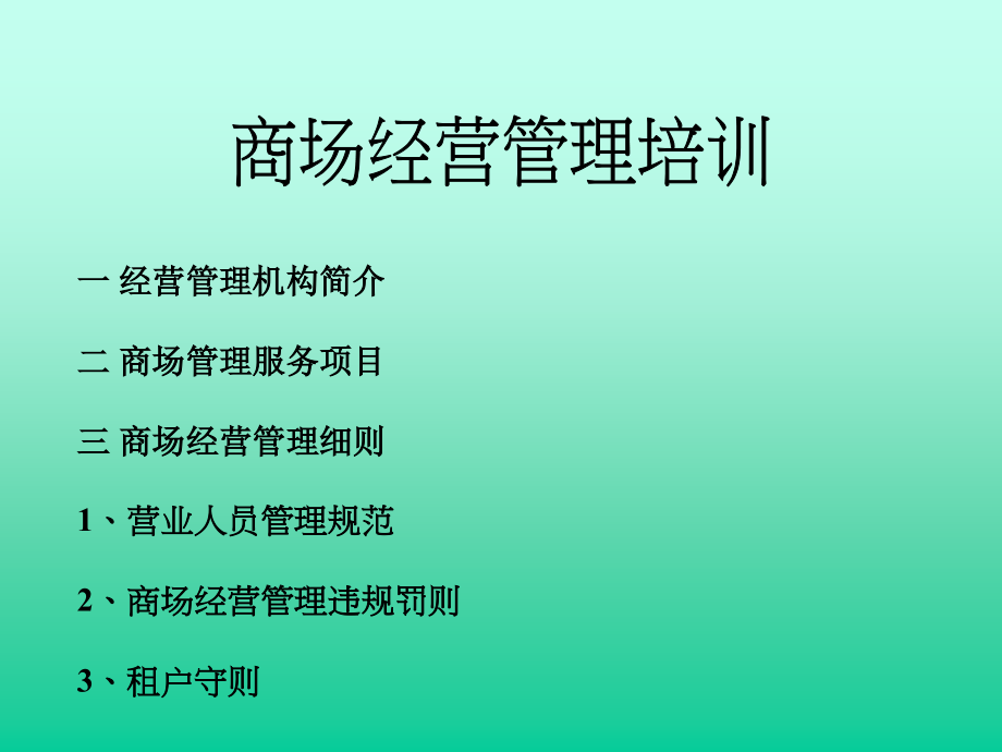 {企业通用培训}宇华广场商场经营管理培训PPT_第1页