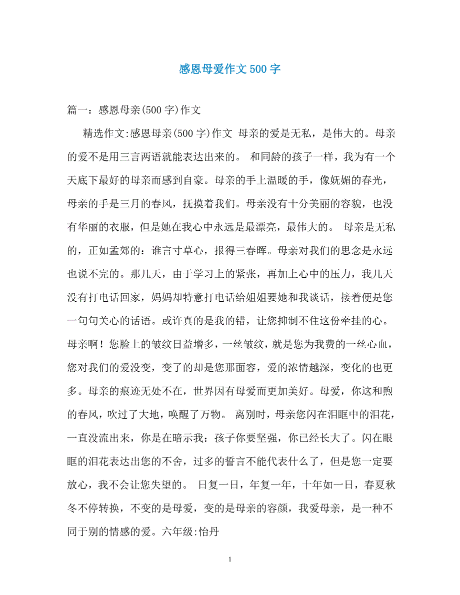 感恩母爱作文500字（通用）_第1页