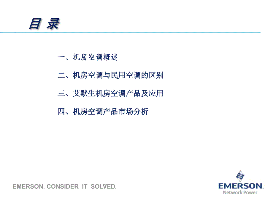 {企业通用培训}艾默生空调全系列介绍培训_第3页