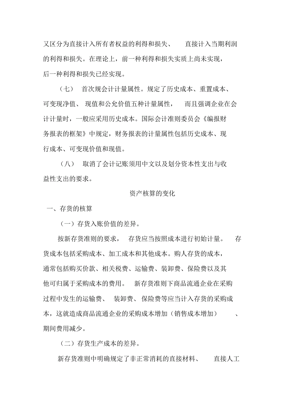 新会计准则下会计核算方法的变化与影响[整理]_第2页