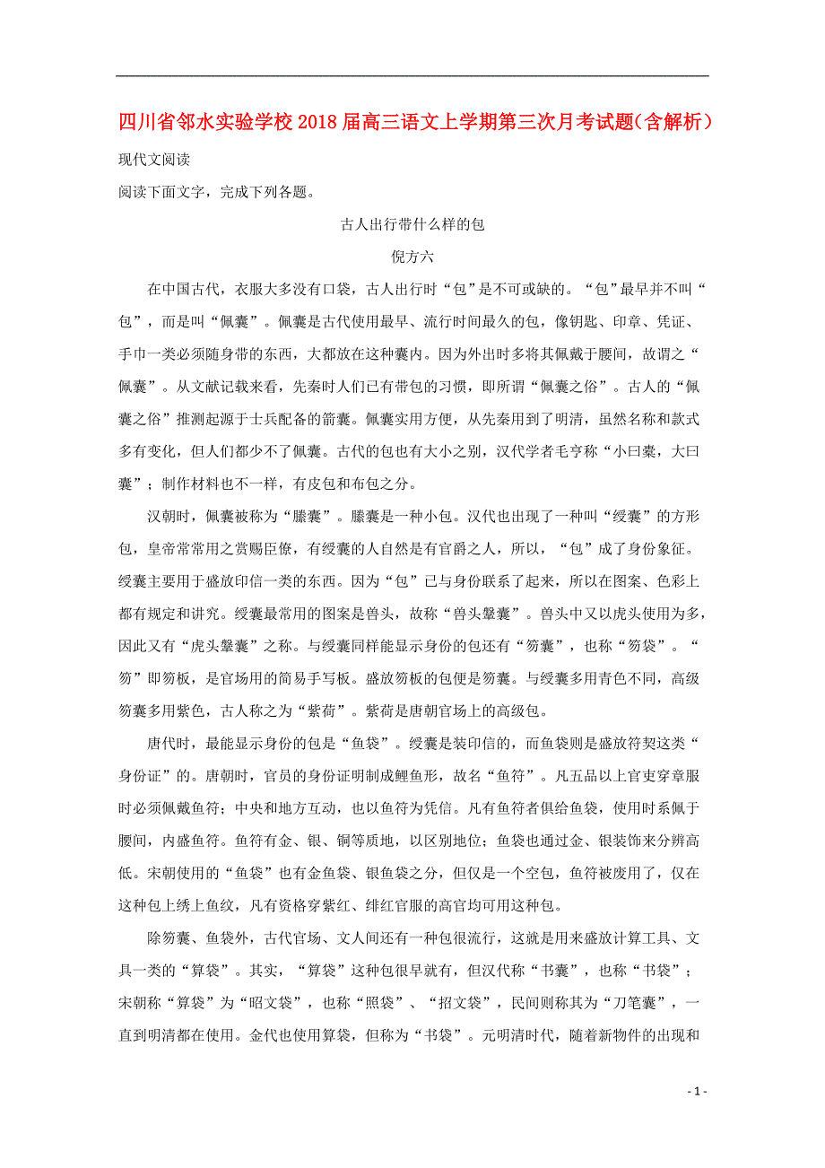 四川省邻水实验学校2018届高三语文上学期第三次月考试题（含解析） (1).doc_第1页