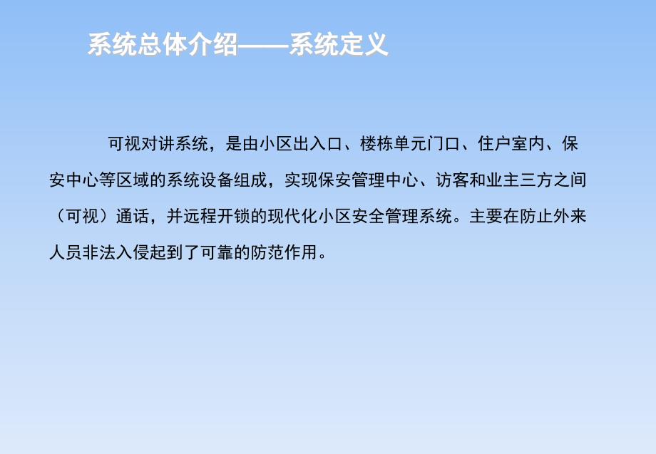 {管理信息化信息化知识}可视对讲系统原理介绍讲义_第4页